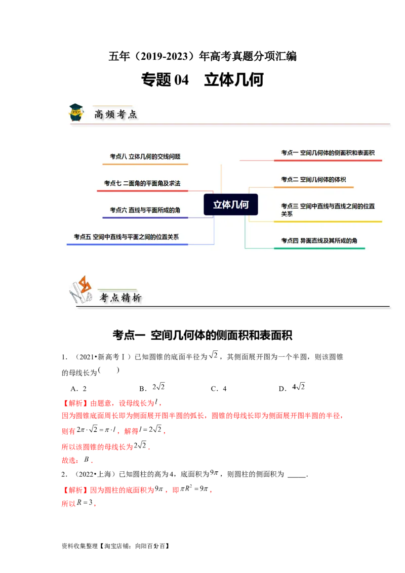 专题04立体几何（解析版）_02高考数学_新高考复习资料_2024年新高考资料_专项复习资料_完五年（2019-2023）高考真题分项汇编（新高考）