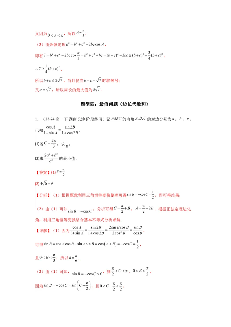 专题06解三角形（周长（边长）问题（含定值，最值，范围问题））(典型题型归类训练)(解析版）_02高考数学_2025年新高考资料_专项复习_三角函数、平面向量及解三角形