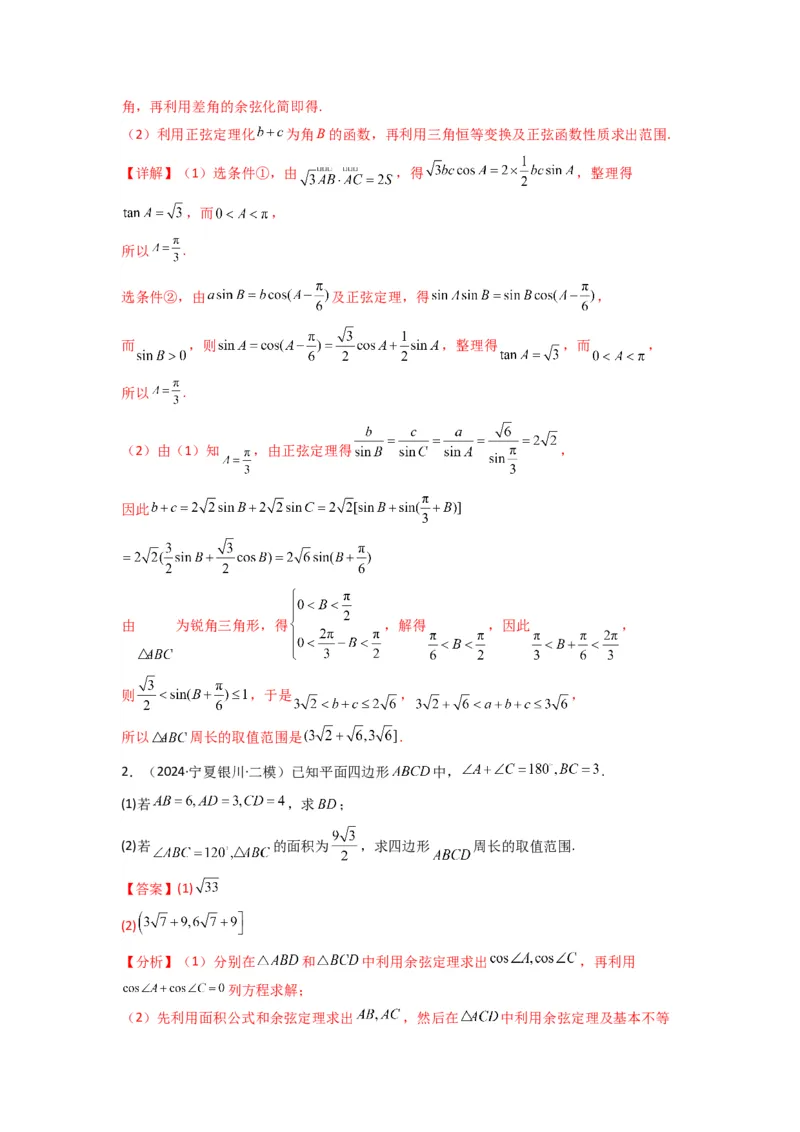 专题06解三角形（周长（边长）问题（含定值，最值，范围问题））(典型题型归类训练)(解析版）_02高考数学_2025年新高考资料_专项复习_三角函数、平面向量及解三角形