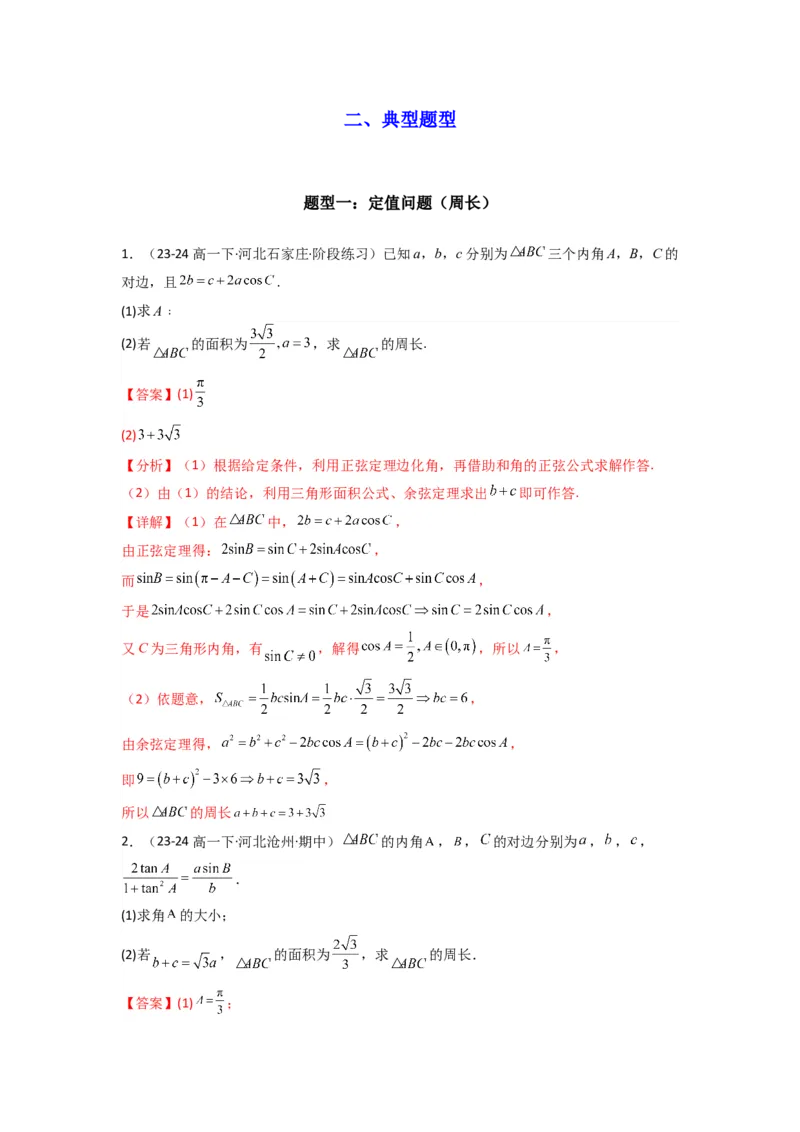 专题06解三角形（周长（边长）问题（含定值，最值，范围问题））(典型题型归类训练)(解析版）_02高考数学_2025年新高考资料_专项复习_三角函数、平面向量及解三角形