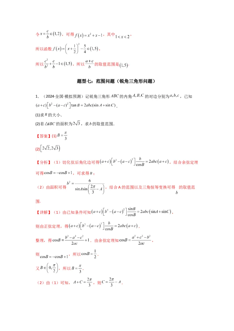 专题06解三角形（周长（边长）问题（含定值，最值，范围问题））(典型题型归类训练)(解析版）_02高考数学_2025年新高考资料_专项复习_三角函数、平面向量及解三角形