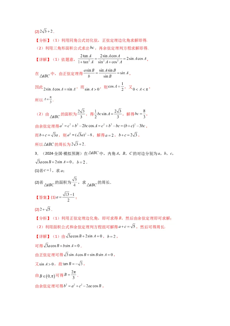专题06解三角形（周长（边长）问题（含定值，最值，范围问题））(典型题型归类训练)(解析版）_02高考数学_2025年新高考资料_专项复习_三角函数、平面向量及解三角形