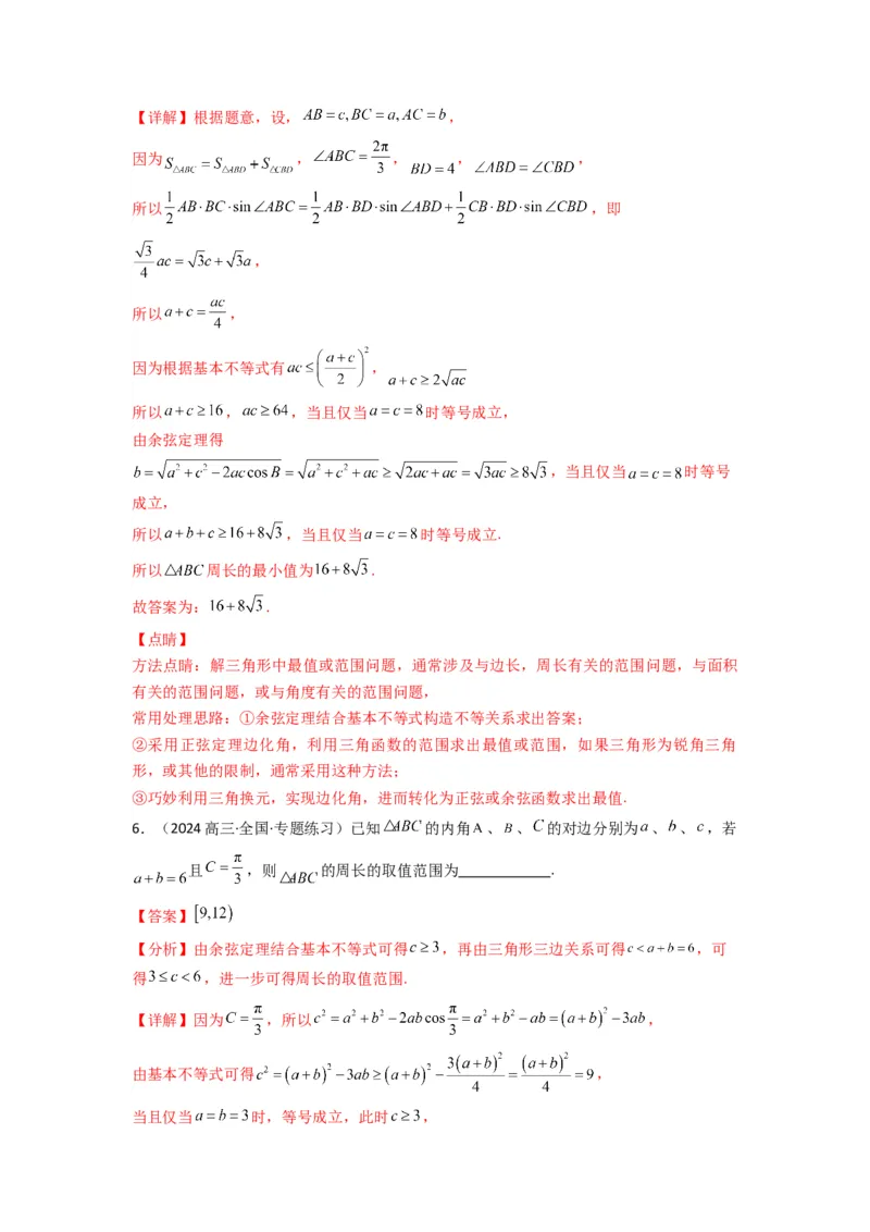 专题06解三角形（周长（边长）问题（含定值，最值，范围问题））(典型题型归类训练)(解析版）_02高考数学_2025年新高考资料_专项复习_三角函数、平面向量及解三角形