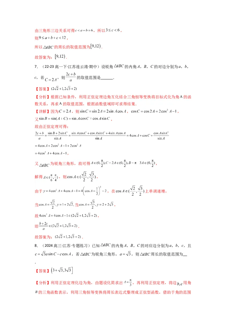 专题06解三角形（周长（边长）问题（含定值，最值，范围问题））(典型题型归类训练)(解析版）_02高考数学_2025年新高考资料_专项复习_三角函数、平面向量及解三角形