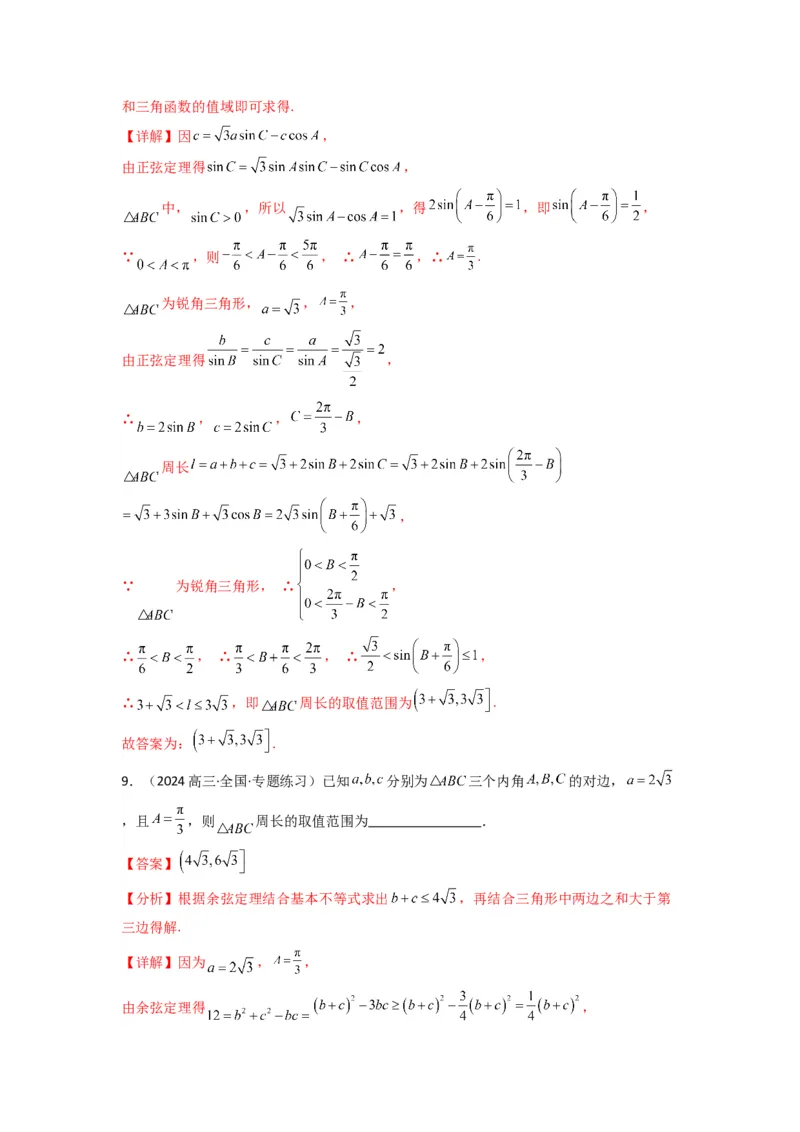 专题06解三角形（周长（边长）问题（含定值，最值，范围问题））(典型题型归类训练)(解析版）_02高考数学_2025年新高考资料_专项复习_三角函数、平面向量及解三角形