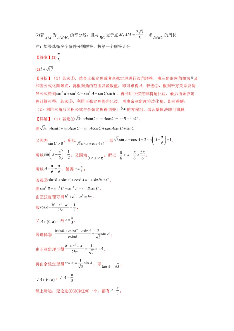 专题06解三角形（周长（边长）问题（含定值，最值，范围问题））(典型题型归类训练)(解析版）_02高考数学_2025年新高考资料_专项复习_三角函数、平面向量及解三角形
