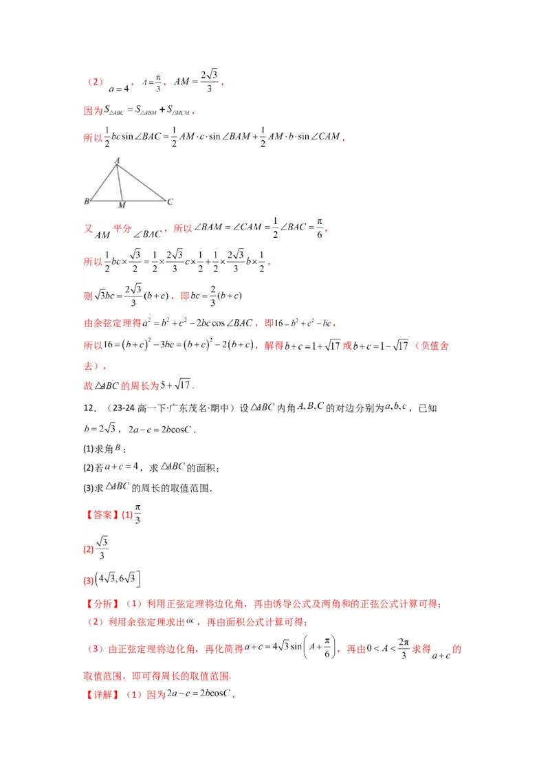 专题06解三角形（周长（边长）问题（含定值，最值，范围问题））(典型题型归类训练)(解析版）_02高考数学_2025年新高考资料_专项复习_三角函数、平面向量及解三角形
