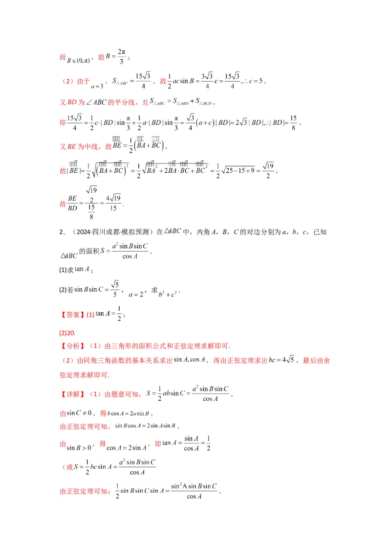 专题06解三角形（周长（边长）问题（含定值，最值，范围问题））(典型题型归类训练)(解析版）_02高考数学_2025年新高考资料_专项复习_三角函数、平面向量及解三角形