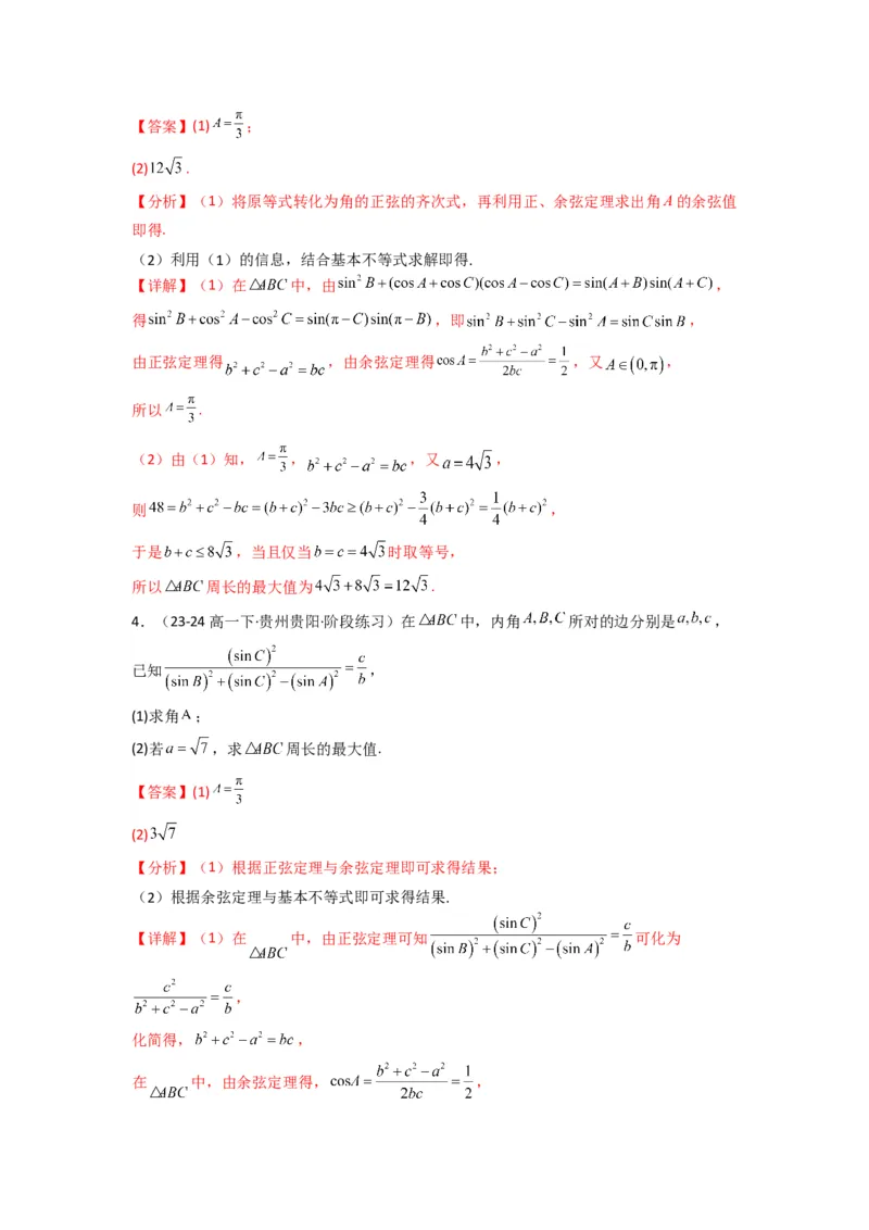 专题06解三角形（周长（边长）问题（含定值，最值，范围问题））(典型题型归类训练)(解析版）_02高考数学_2025年新高考资料_专项复习_三角函数、平面向量及解三角形
