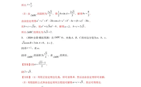 专题06解三角形（周长（边长）问题（含定值，最值，范围问题））(典型题型归类训练)(解析版）_02高考数学_2025年新高考资料_专项复习_三角函数、平面向量及解三角形