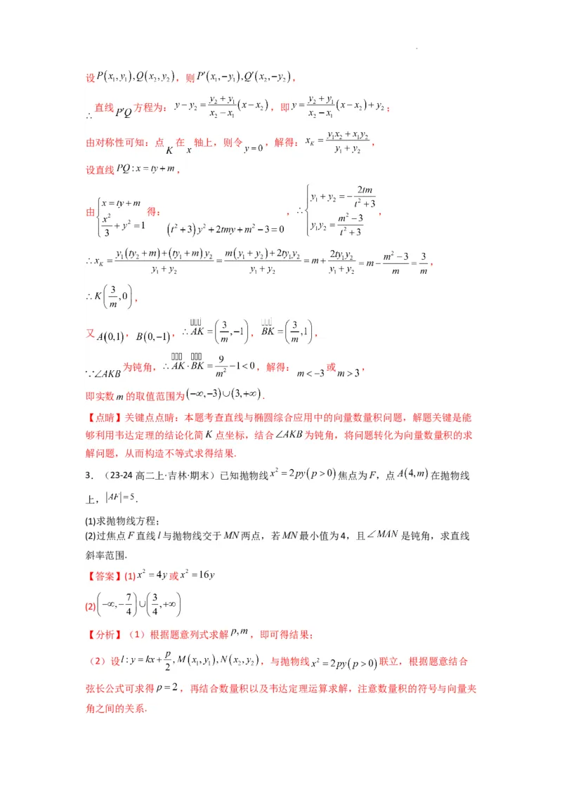专题05圆锥曲线中的向量问题(典型题型归类训练)(解析版）_02高考数学_2025年新高考资料_二轮复习_解题思路训练2025年高考数学复习解答题提优秘籍（新高考专用）