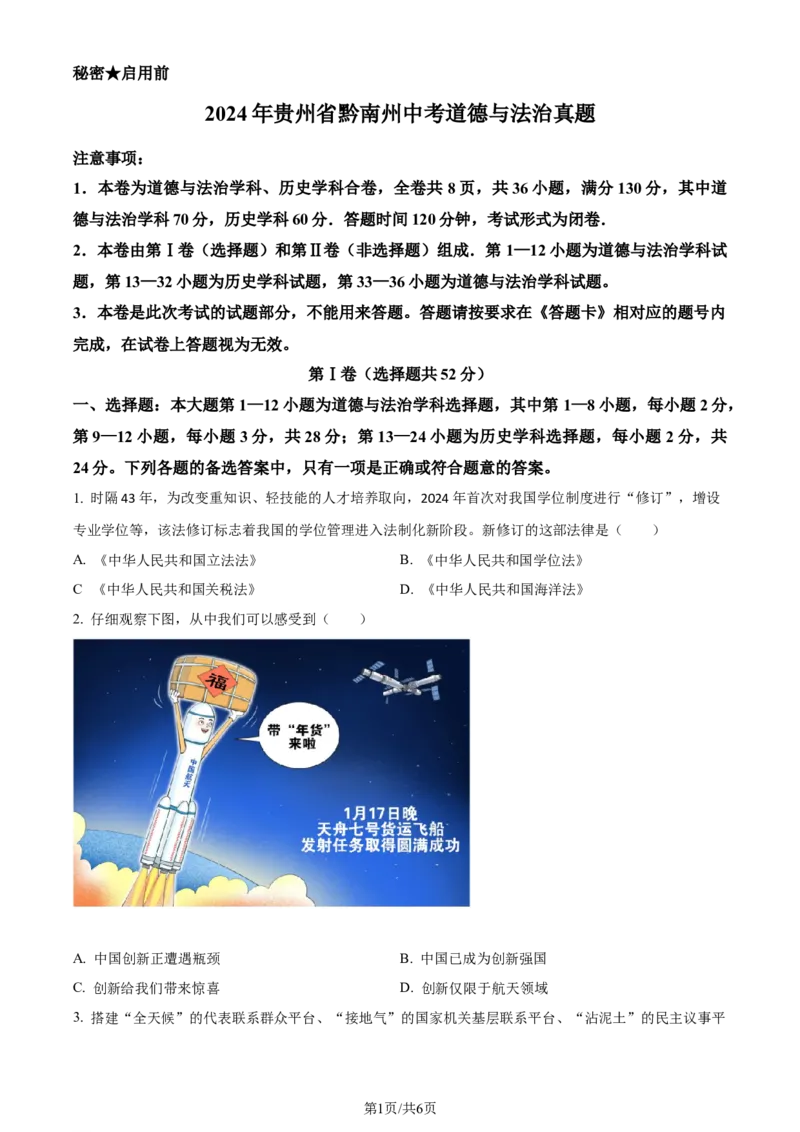 2024年贵州省黔南州中考道德与法治真题（原卷版）_贵州中考_9.贵州中考道法（2008-2024）_黔南道法16-192024