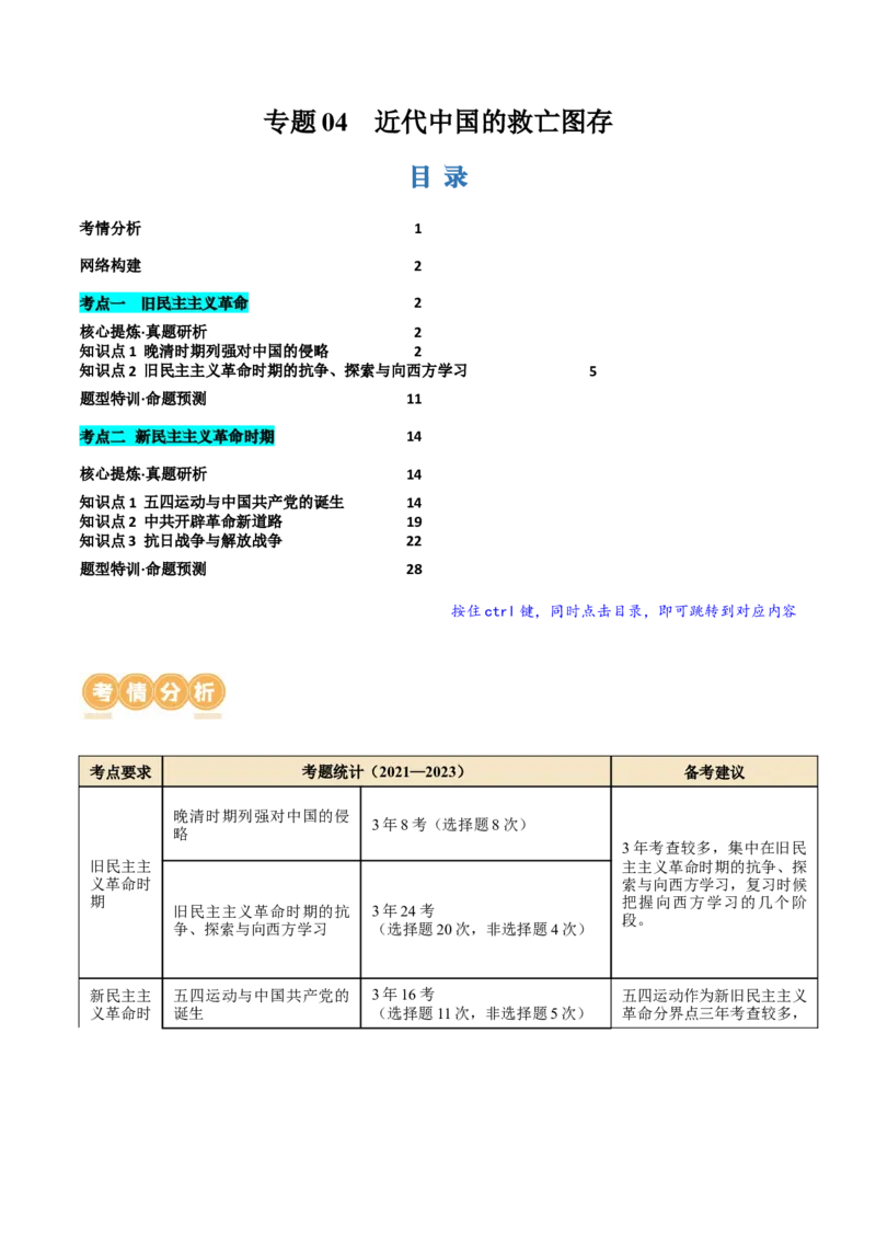 专题04近代中国的救亡图存（讲义）（解析版）_07高考历史_2024年新高考资料_2.2024二轮复习_2024年高考历史二轮复习讲练测（新教材新高考）