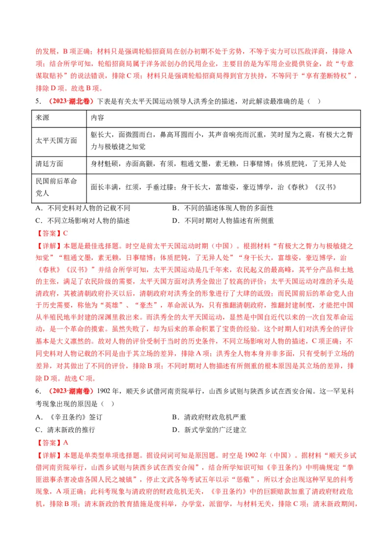 专题04近代中国的救亡图存（讲义）（解析版）_07高考历史_2024年新高考资料_2.2024二轮复习_2024年高考历史二轮复习讲练测（新教材新高考）