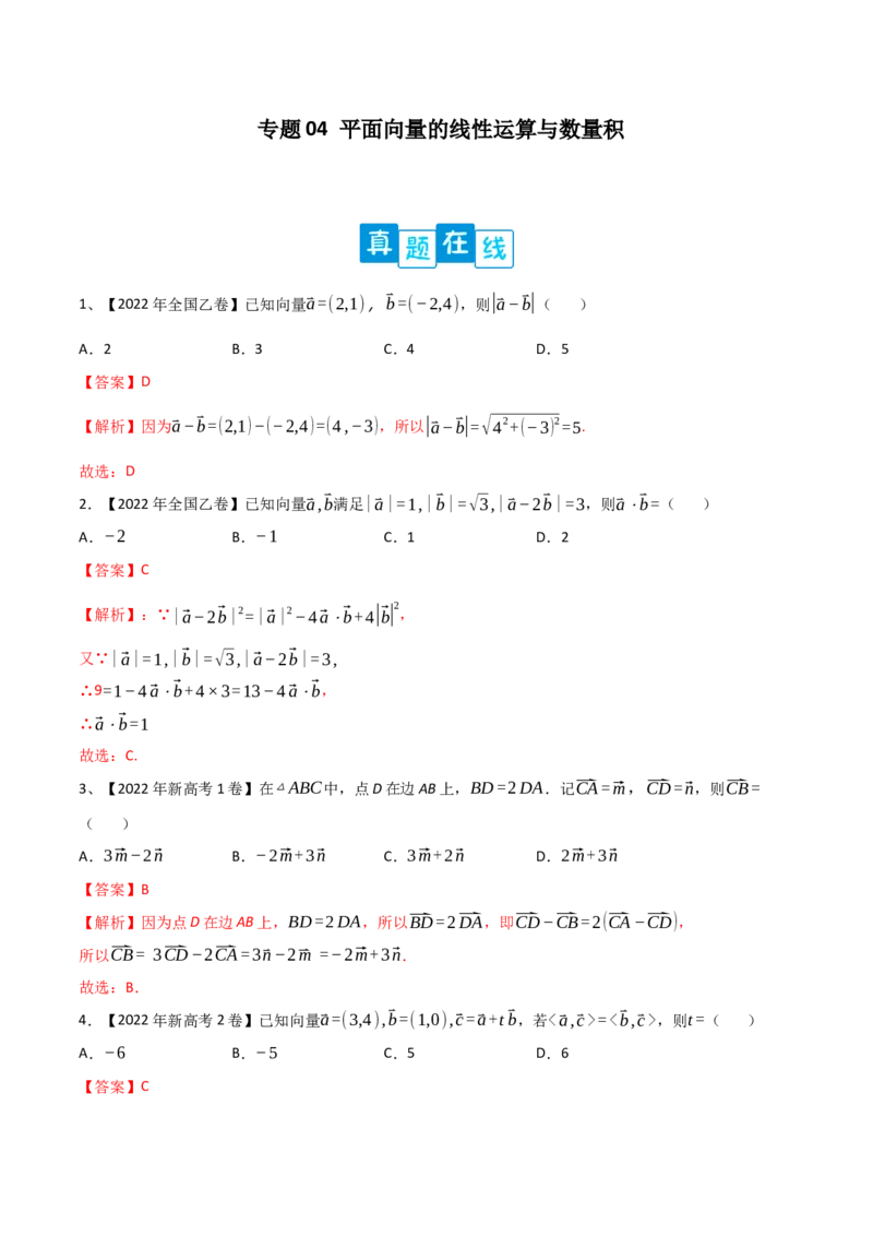 专题04平面向量的线性运算与数量积（解析版）_02高考数学_新高考复习资料_2023年新高考资料_二轮复习_2023年高考数学二轮优化提升专题训练（新高考地区专用）2924143