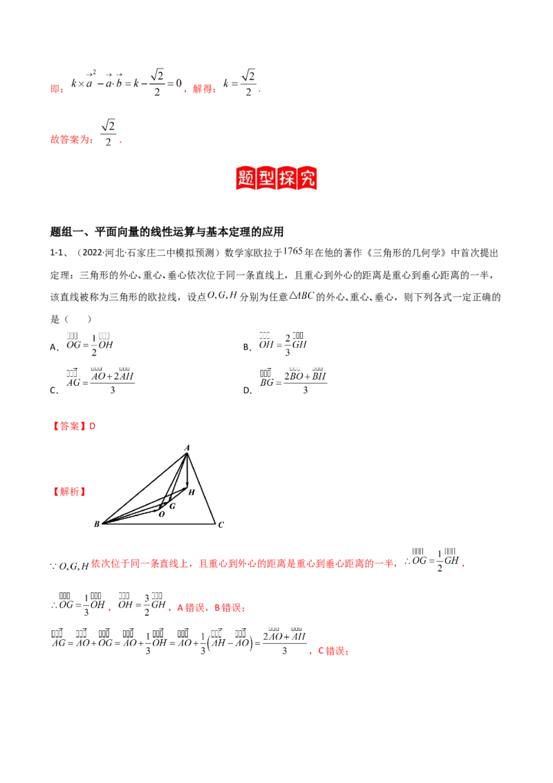 专题04平面向量的线性运算与数量积（解析版）_02高考数学_新高考复习资料_2023年新高考资料_二轮复习_2023年高考数学二轮优化提升专题训练（新高考地区专用）2924143