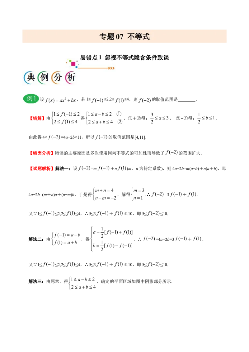 专题07不等式-备战2019年高考数学（文）之纠错笔记系列（原卷版）_02高考数学_新高考复习资料_2022年新高考资料_2022年一轮复习各版本_1.新高考2022年高考数学一轮复习_原卷版_704
