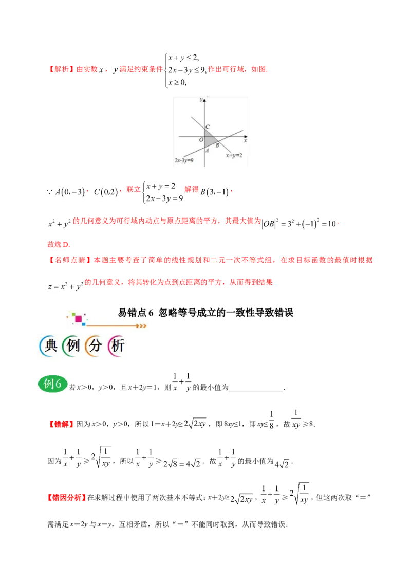 专题07不等式-备战2019年高考数学（文）之纠错笔记系列（原卷版）_02高考数学_新高考复习资料_2022年新高考资料_2022年一轮复习各版本_1.新高考2022年高考数学一轮复习_原卷版_704