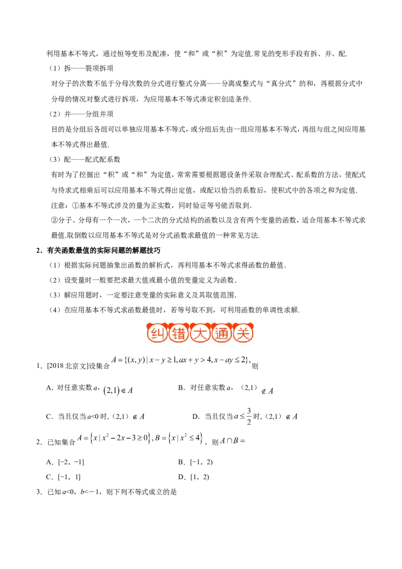 专题07不等式-备战2019年高考数学（文）之纠错笔记系列（原卷版）_02高考数学_新高考复习资料_2022年新高考资料_2022年一轮复习各版本_1.新高考2022年高考数学一轮复习_原卷版_704