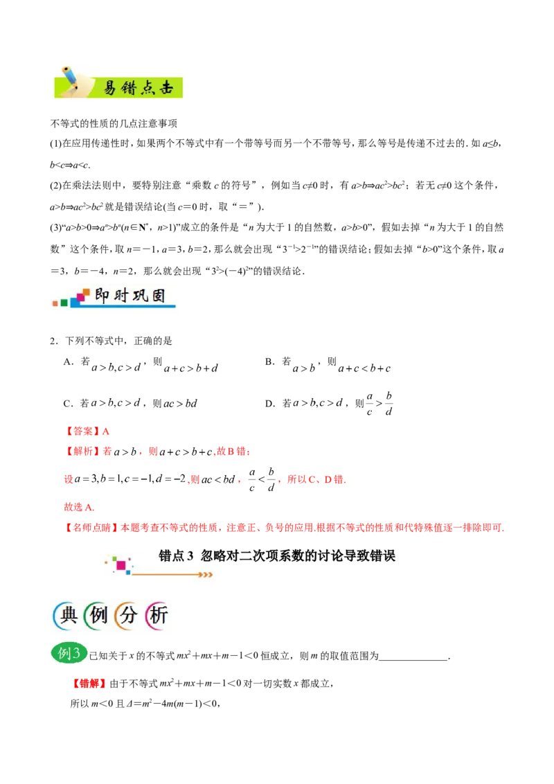 专题07不等式-备战2019年高考数学（文）之纠错笔记系列（原卷版）_02高考数学_新高考复习资料_2022年新高考资料_2022年一轮复习各版本_1.新高考2022年高考数学一轮复习_原卷版_704
