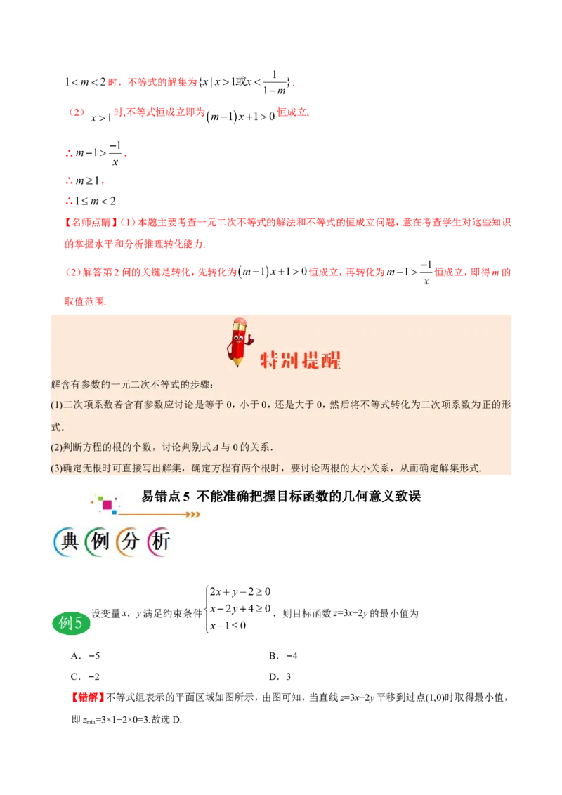 专题07不等式-备战2019年高考数学（文）之纠错笔记系列（原卷版）_02高考数学_新高考复习资料_2022年新高考资料_2022年一轮复习各版本_1.新高考2022年高考数学一轮复习_原卷版_704