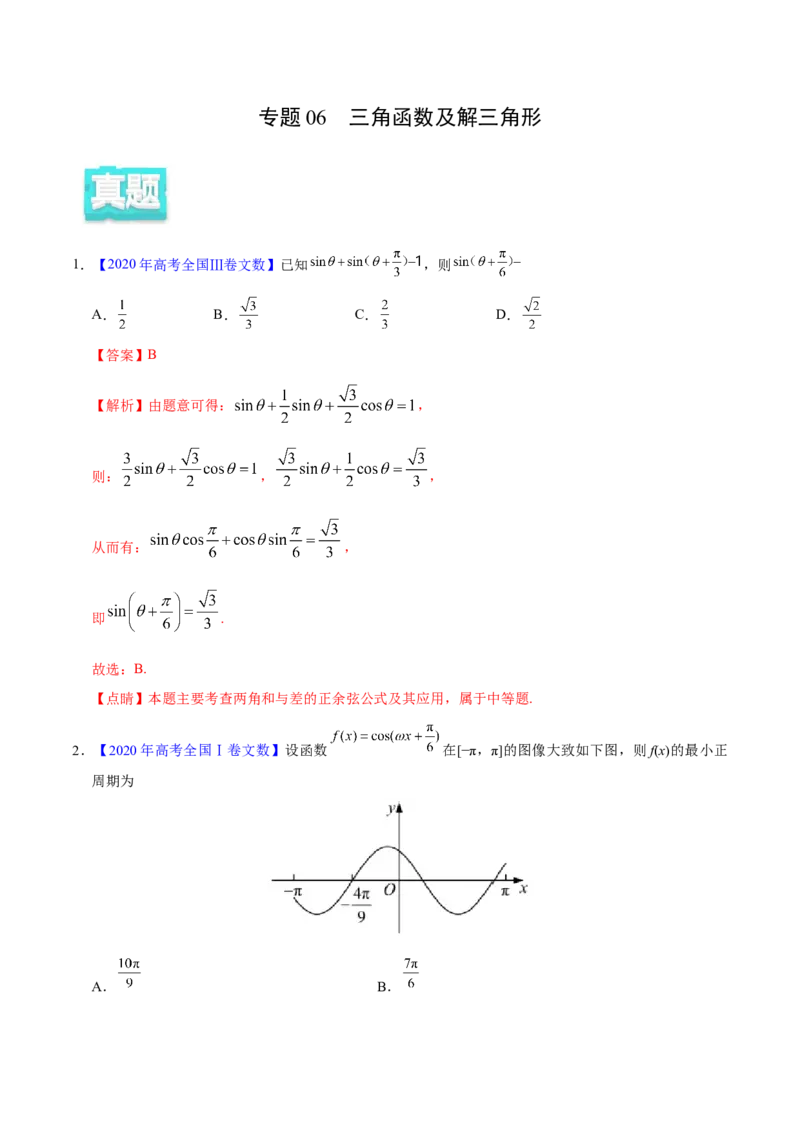 专题06三角函数及解三角形&mdash;&mdash;2020年高考真题和模拟题文科数学分项汇编（教师版含解析）_02高考数学_新高考复习资料_2022年新高考资料_2022年一轮复习各版本