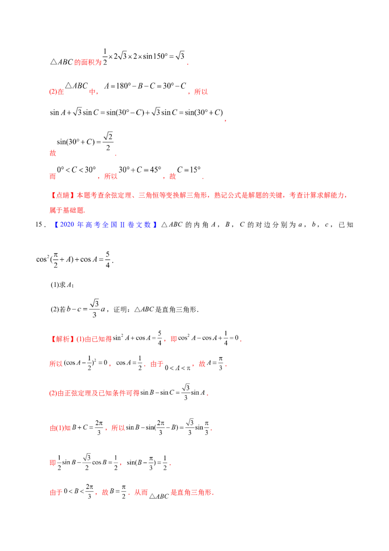 专题06三角函数及解三角形&mdash;&mdash;2020年高考真题和模拟题文科数学分项汇编（教师版含解析）_02高考数学_新高考复习资料_2022年新高考资料_2022年一轮复习各版本
