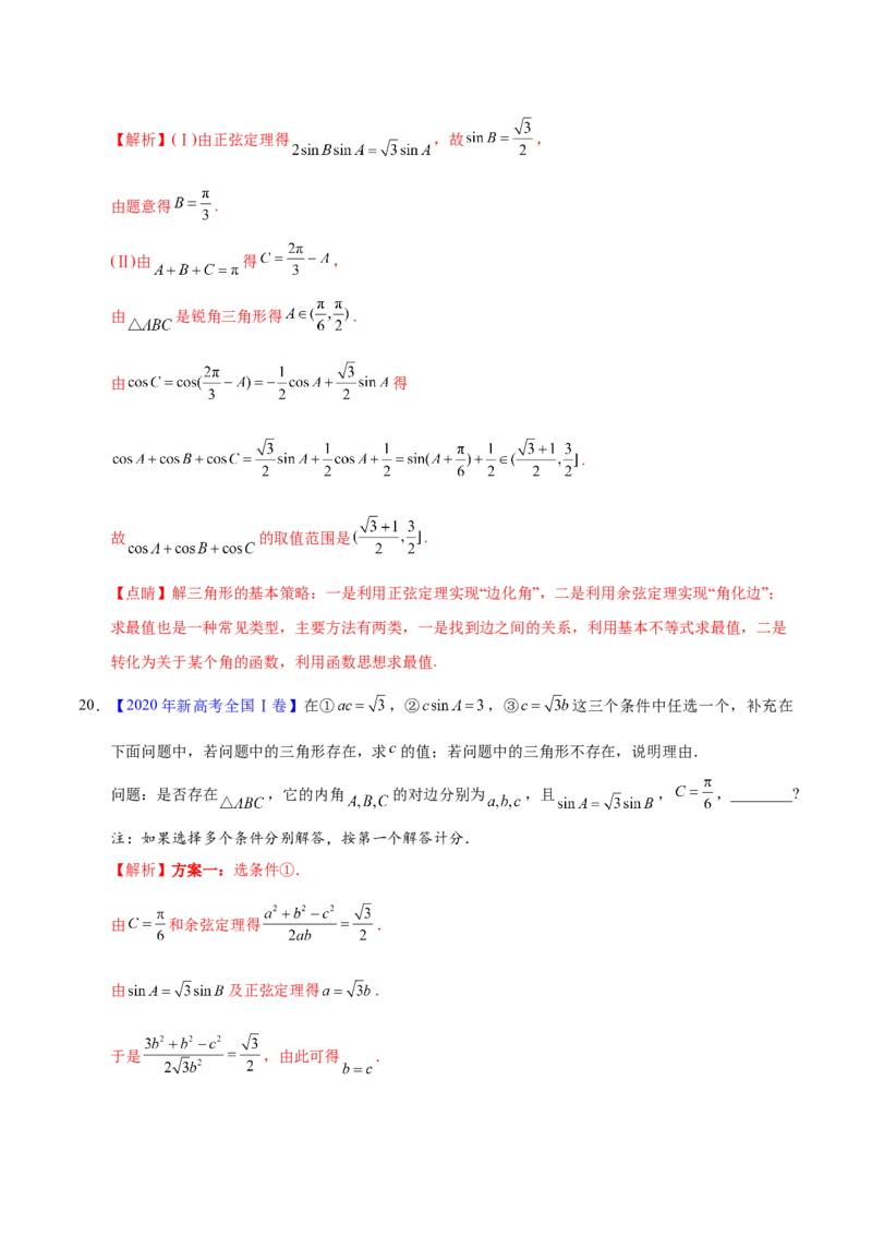 专题06三角函数及解三角形&mdash;&mdash;2020年高考真题和模拟题文科数学分项汇编（教师版含解析）_02高考数学_新高考复习资料_2022年新高考资料_2022年一轮复习各版本