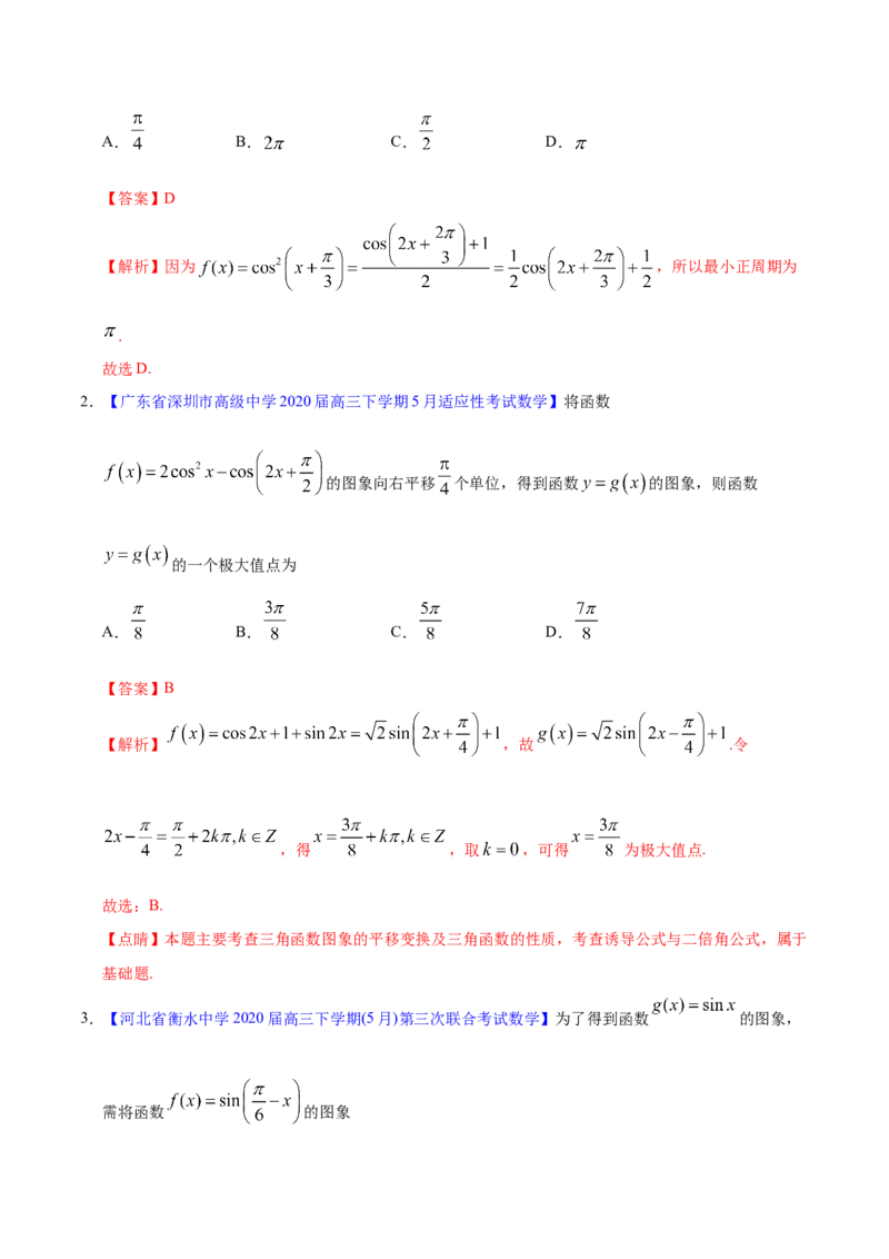 专题06三角函数及解三角形&mdash;&mdash;2020年高考真题和模拟题文科数学分项汇编（教师版含解析）_02高考数学_新高考复习资料_2022年新高考资料_2022年一轮复习各版本