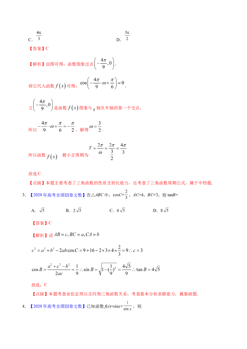 专题06三角函数及解三角形&mdash;&mdash;2020年高考真题和模拟题文科数学分项汇编（教师版含解析）_02高考数学_新高考复习资料_2022年新高考资料_2022年一轮复习各版本