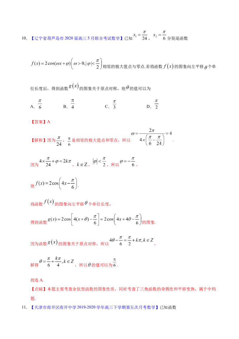 专题06三角函数及解三角形&mdash;&mdash;2020年高考真题和模拟题文科数学分项汇编（教师版含解析）_02高考数学_新高考复习资料_2022年新高考资料_2022年一轮复习各版本