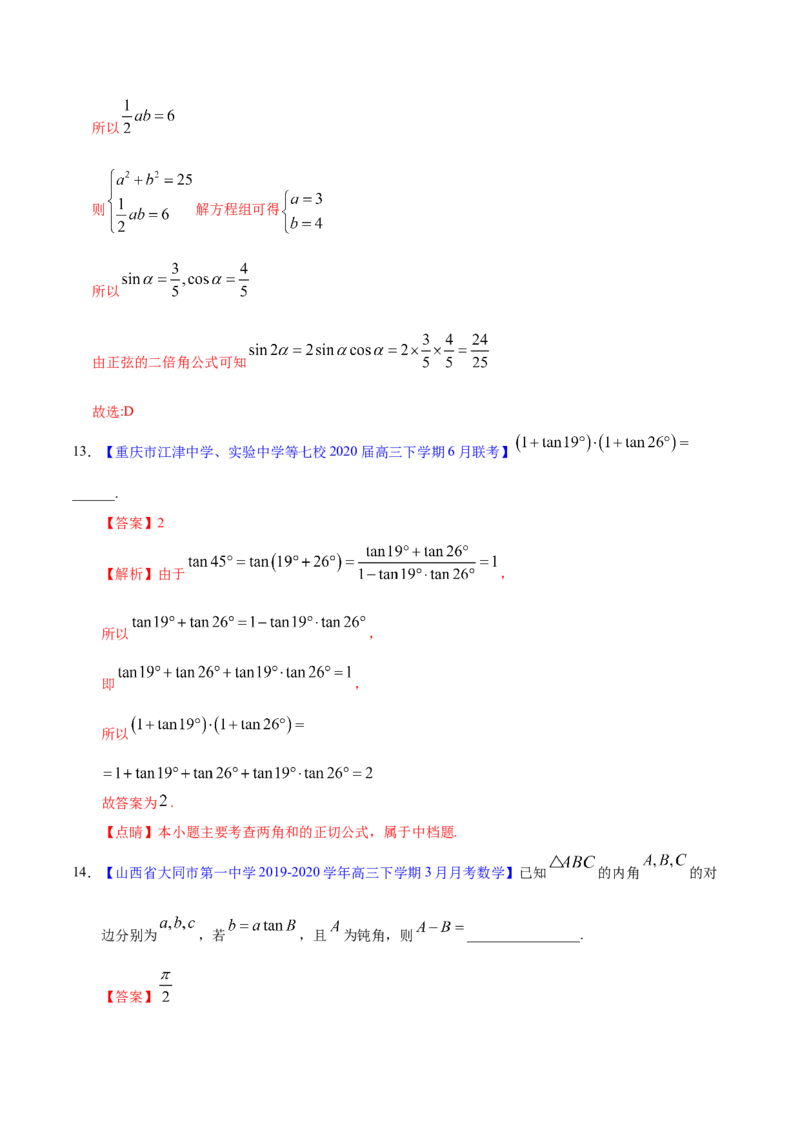 专题06三角函数及解三角形&mdash;&mdash;2020年高考真题和模拟题文科数学分项汇编（教师版含解析）_02高考数学_新高考复习资料_2022年新高考资料_2022年一轮复习各版本