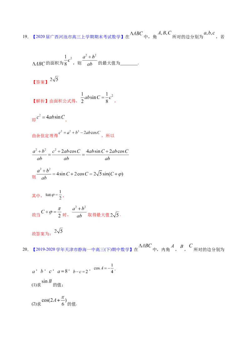 专题06三角函数及解三角形&mdash;&mdash;2020年高考真题和模拟题文科数学分项汇编（教师版含解析）_02高考数学_新高考复习资料_2022年新高考资料_2022年一轮复习各版本