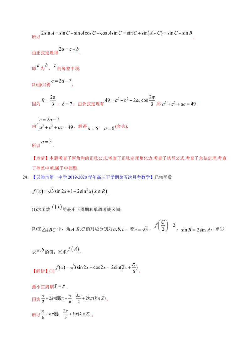 专题06三角函数及解三角形&mdash;&mdash;2020年高考真题和模拟题文科数学分项汇编（教师版含解析）_02高考数学_新高考复习资料_2022年新高考资料_2022年一轮复习各版本