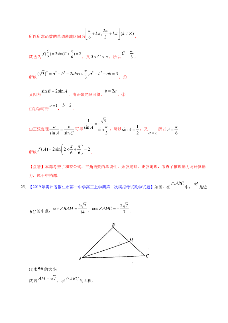 专题06三角函数及解三角形&mdash;&mdash;2020年高考真题和模拟题文科数学分项汇编（教师版含解析）_02高考数学_新高考复习资料_2022年新高考资料_2022年一轮复习各版本