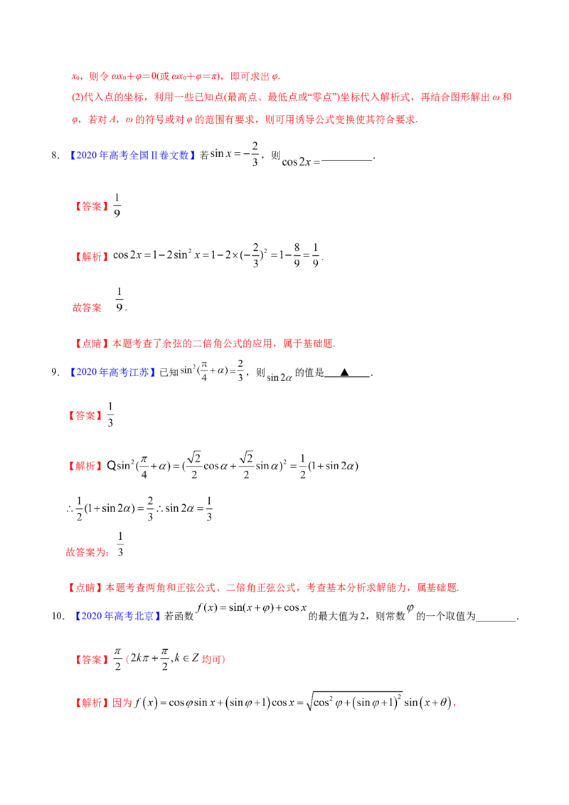 专题06三角函数及解三角形&mdash;&mdash;2020年高考真题和模拟题文科数学分项汇编（教师版含解析）_02高考数学_新高考复习资料_2022年新高考资料_2022年一轮复习各版本