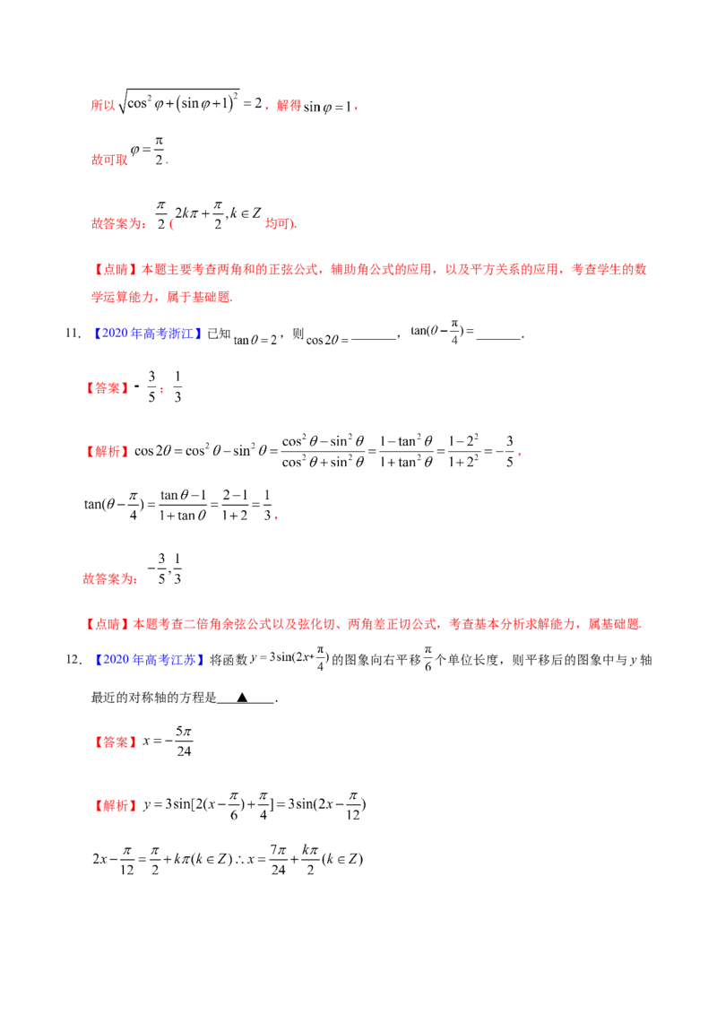 专题06三角函数及解三角形&mdash;&mdash;2020年高考真题和模拟题文科数学分项汇编（教师版含解析）_02高考数学_新高考复习资料_2022年新高考资料_2022年一轮复习各版本