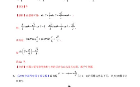 专题06三角函数及解三角形&mdash;&mdash;2020年高考真题和模拟题文科数学分项汇编（教师版含解析）_02高考数学_新高考复习资料_2022年新高考资料_2022年一轮复习各版本