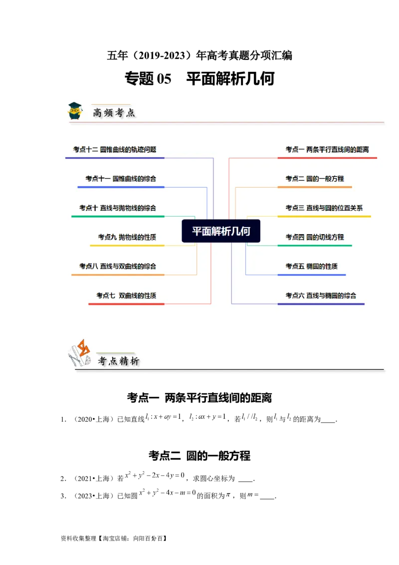 专题05平面解析几何（原卷版）_02高考数学_新高考复习资料_2024年新高考资料_专项复习资料_完五年（2019-2023）高考真题分项汇编（新高考）