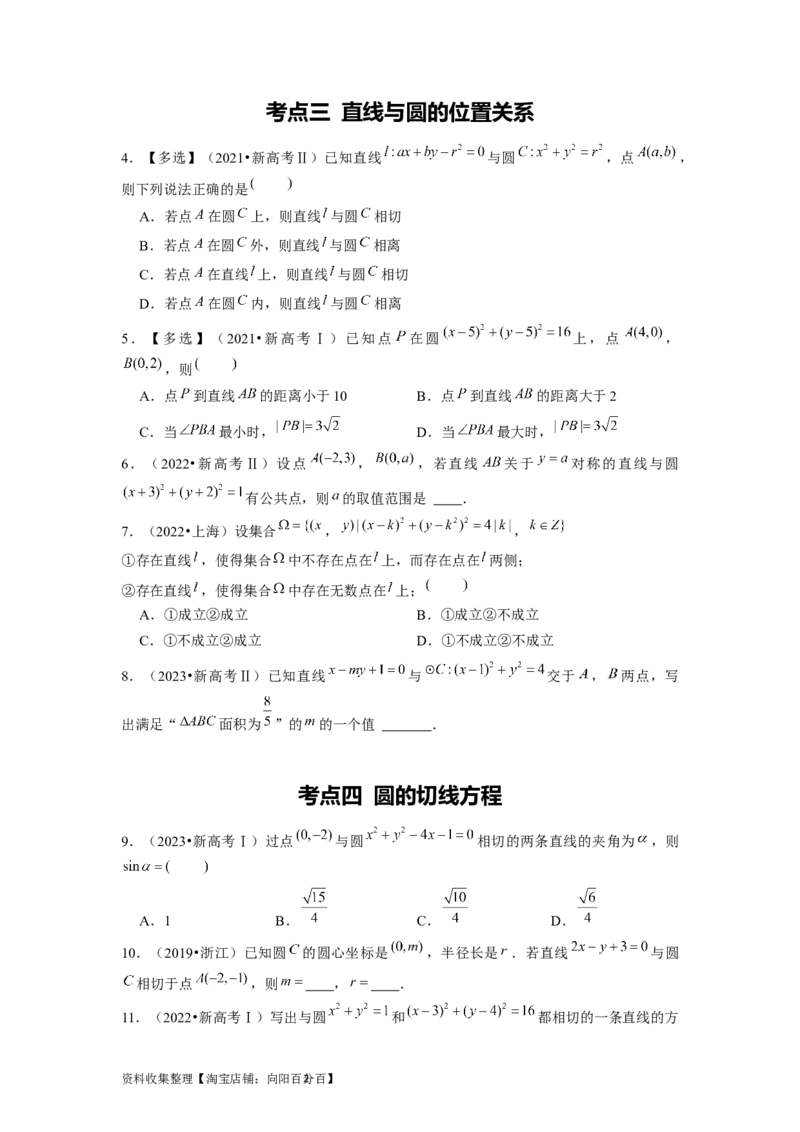 专题05平面解析几何（原卷版）_02高考数学_新高考复习资料_2024年新高考资料_专项复习资料_完五年（2019-2023）高考真题分项汇编（新高考）