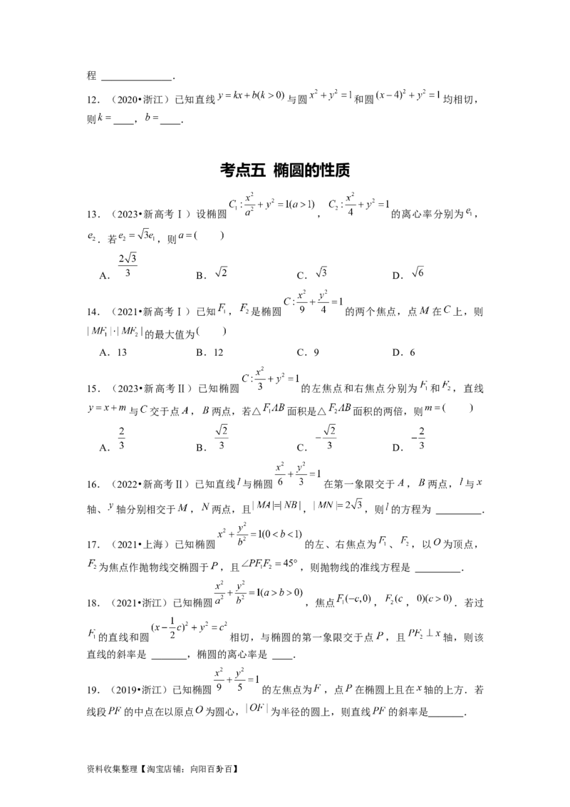 专题05平面解析几何（原卷版）_02高考数学_新高考复习资料_2024年新高考资料_专项复习资料_完五年（2019-2023）高考真题分项汇编（新高考）