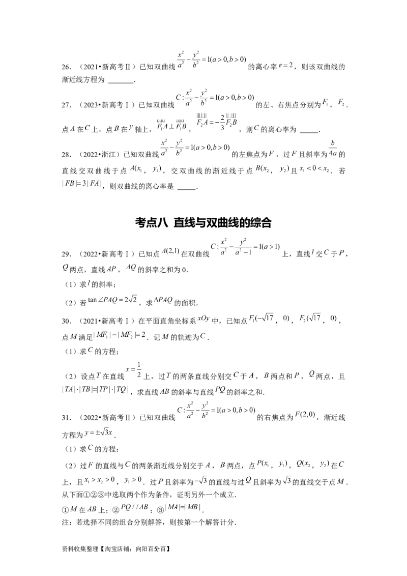 专题05平面解析几何（原卷版）_02高考数学_新高考复习资料_2024年新高考资料_专项复习资料_完五年（2019-2023）高考真题分项汇编（新高考）