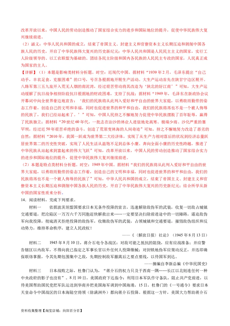 专题06新民主主义革命时期：中国成立与新民主主义革命的胜利（解析版）_07高考历史_通用版（老高考）复习资料_2024年复习资料