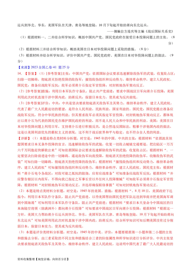 专题06新民主主义革命时期：中国成立与新民主主义革命的胜利（解析版）_07高考历史_通用版（老高考）复习资料_2024年复习资料