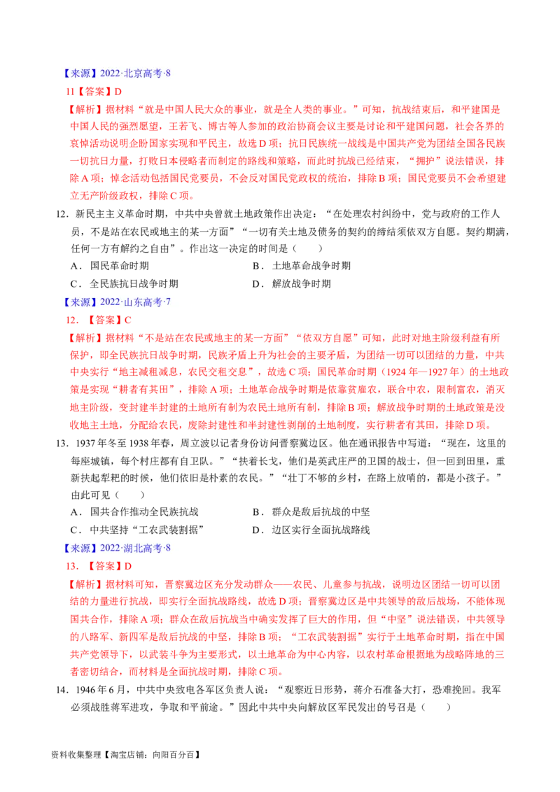 专题06新民主主义革命时期：中国成立与新民主主义革命的胜利（解析版）_07高考历史_通用版（老高考）复习资料_2024年复习资料