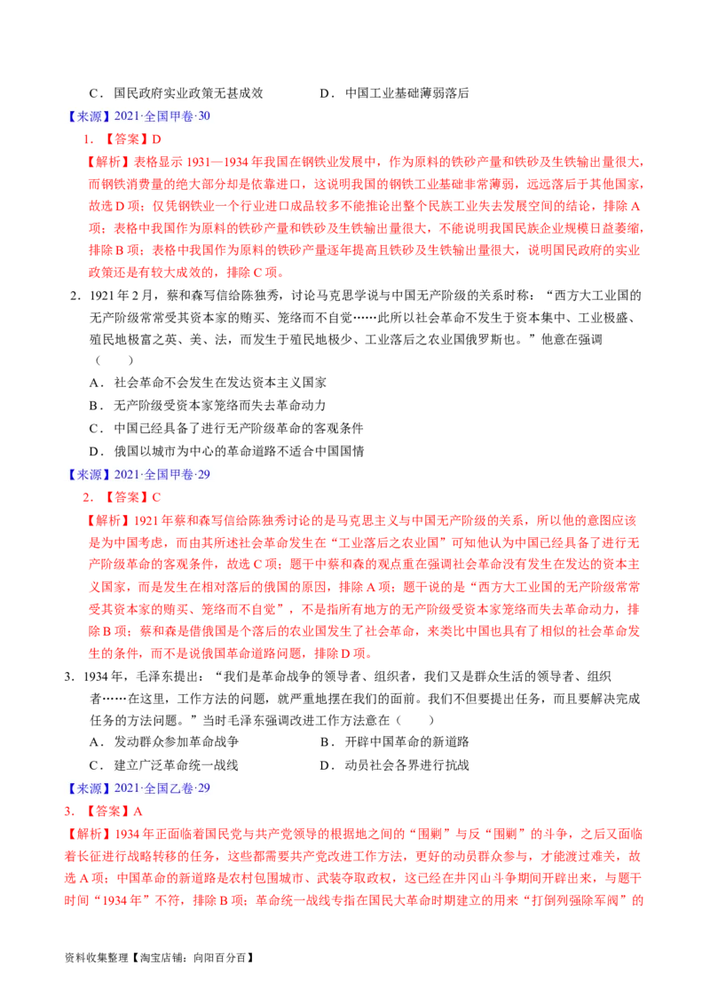 专题06新民主主义革命时期：中国成立与新民主主义革命的胜利（解析版）_07高考历史_通用版（老高考）复习资料_2024年复习资料