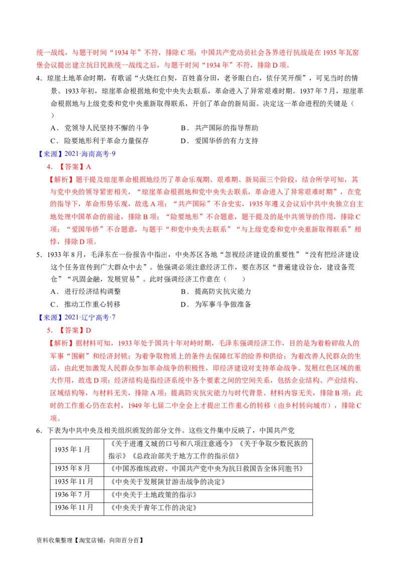 专题06新民主主义革命时期：中国成立与新民主主义革命的胜利（解析版）_07高考历史_通用版（老高考）复习资料_2024年复习资料