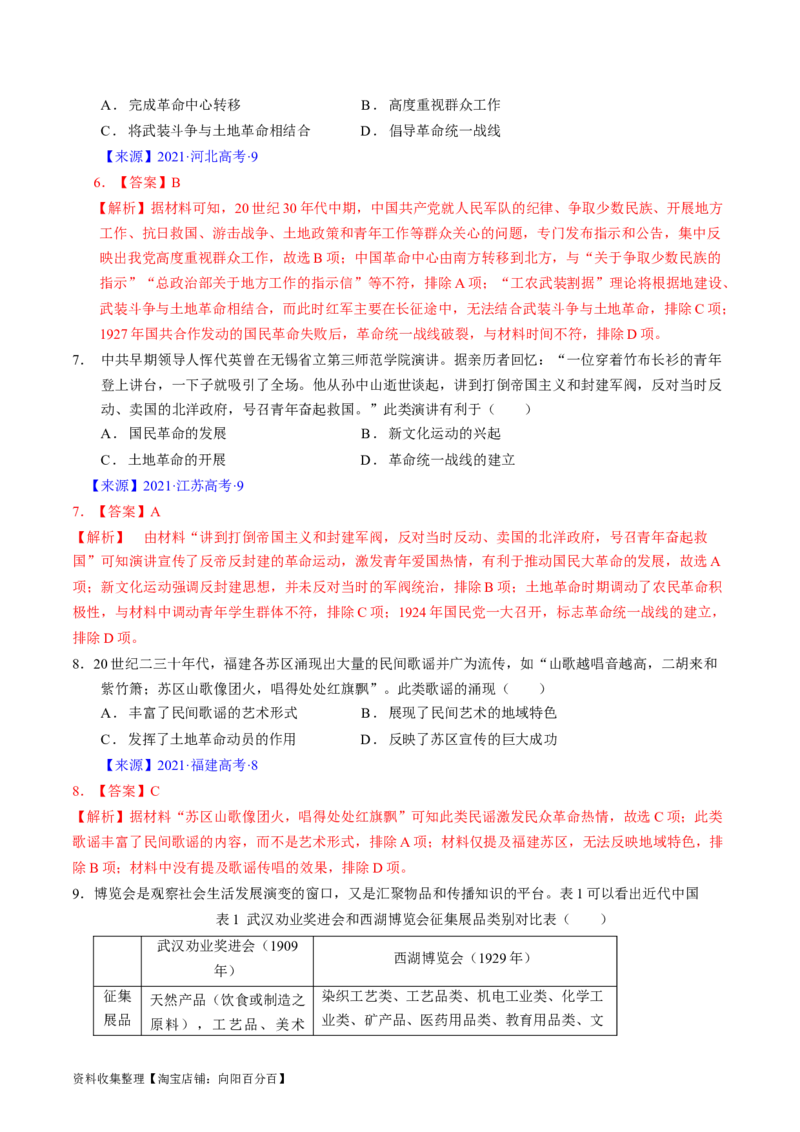 专题06新民主主义革命时期：中国成立与新民主主义革命的胜利（解析版）_07高考历史_通用版（老高考）复习资料_2024年复习资料