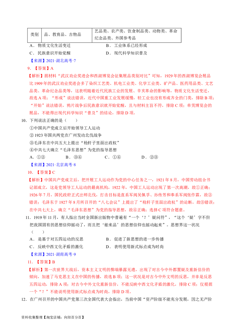专题06新民主主义革命时期：中国成立与新民主主义革命的胜利（解析版）_07高考历史_通用版（老高考）复习资料_2024年复习资料