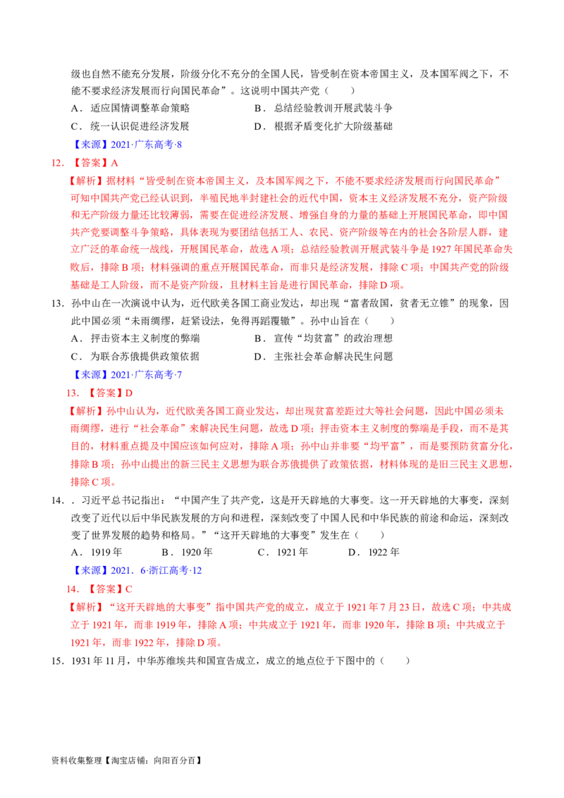 专题06新民主主义革命时期：中国成立与新民主主义革命的胜利（解析版）_07高考历史_通用版（老高考）复习资料_2024年复习资料